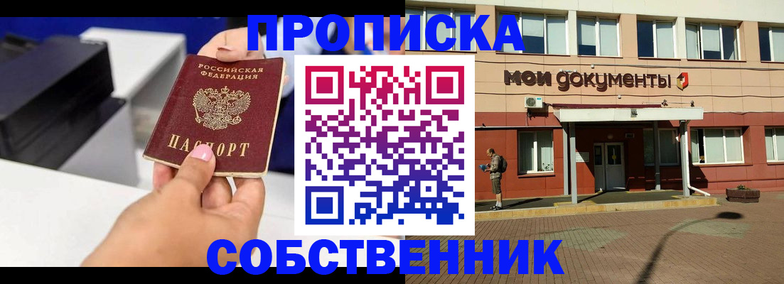 купить прописку в Шумихе